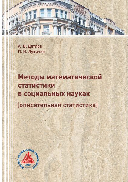 Обложка книги  «Методы математической статистики в социальных науках (описательная статистика)»