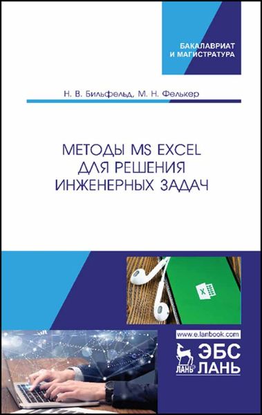 Обложка книги  «Методы MS Excel для решения инженерных задач»