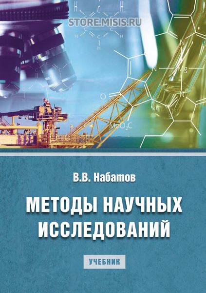 Обложка книги  «Методы научных исследований»
