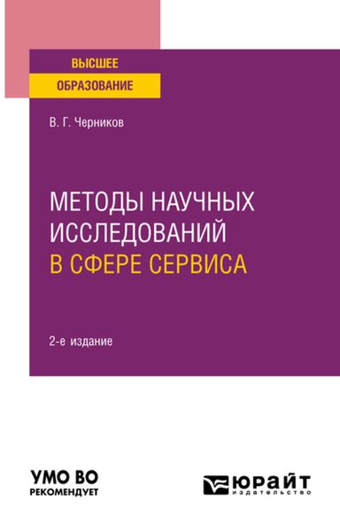 Обложка книги  «Методы научных исследований в сфере сервиса 2-е изд., испр. и доп. Учебное пособие для вузов»