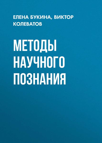 Обложка книги  «Методы научного познания»
