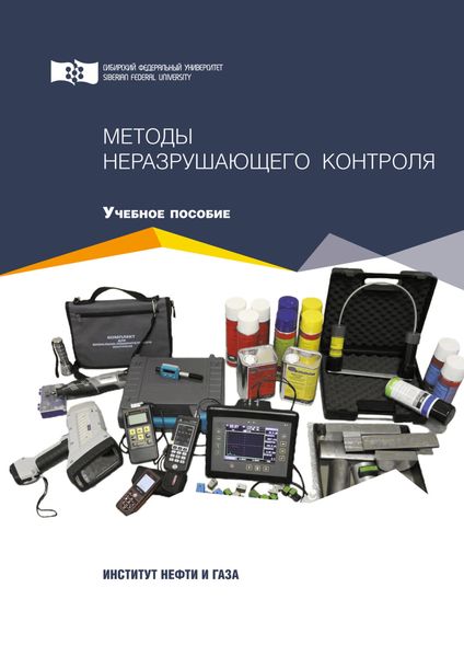 Обложка книги  «Методы неразрушающего контроля»
