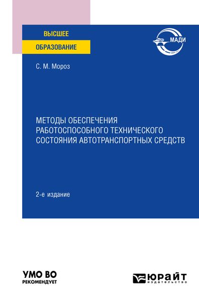 Обложка книги  «Методы обеспечения работоспособного технического состояния автотранспортных средств 2-е изд., пер. и доп. Учебное пособие для вузов»