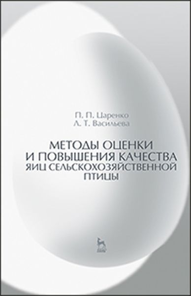 Обложка книги  «Методы оценки и повышения качества яиц сельскохозяйственной птицы»