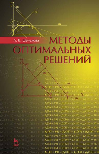 Обложка книги  «Методы оптимальных решений»