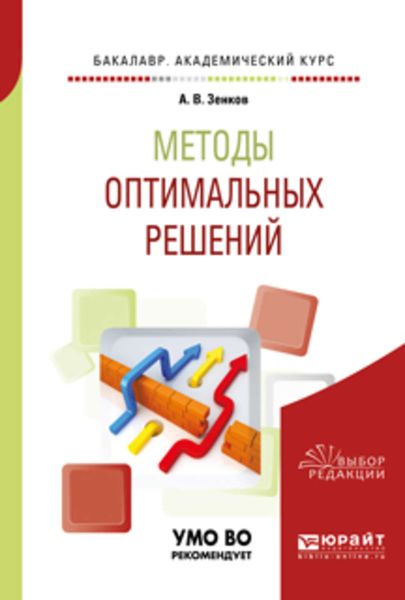 Обложка книги  «Методы оптимальных решений. Учебное пособие для академического бакалавриата»