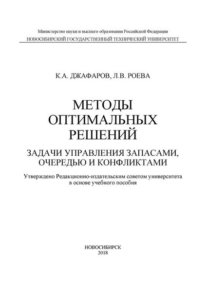 Обложка книги  «Методы оптимальных решений. Задачи управления запасами, очередью и конфликтами»