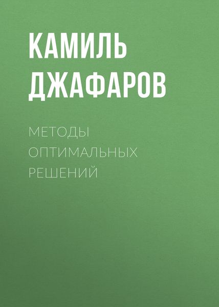 Обложка книги  «Методы оптимальных решений»
