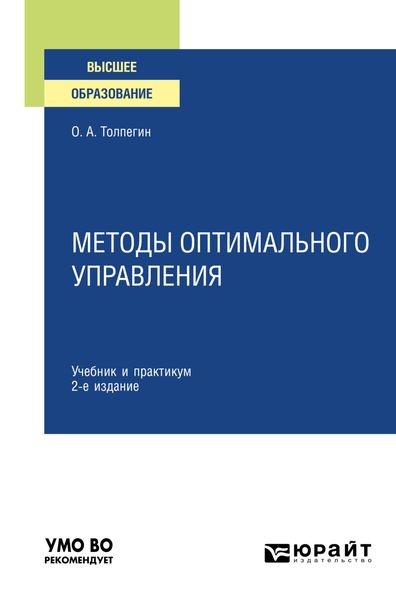 Обложка книги  «Методы оптимального управления 2-е изд., испр. и доп. Учебник и практикум для вузов»