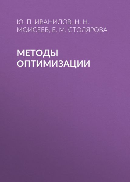Обложка книги  «Методы оптимизации»