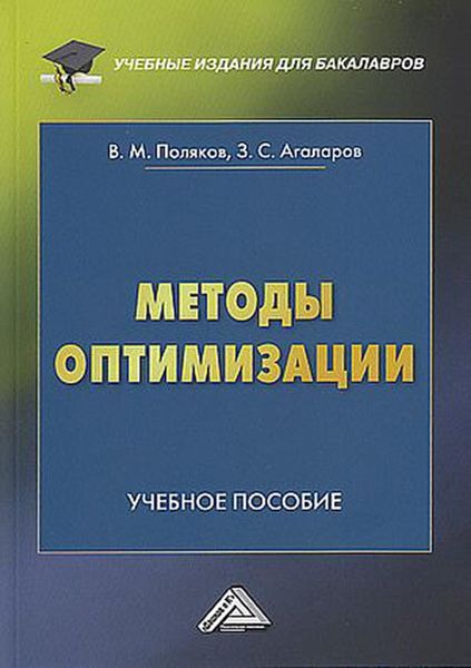 Обложка книги «Методы оптимизации»