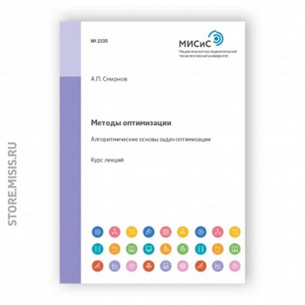 Обложка книги  «Методы оптимизации. Алгоритмические основы задач оптимизации»
