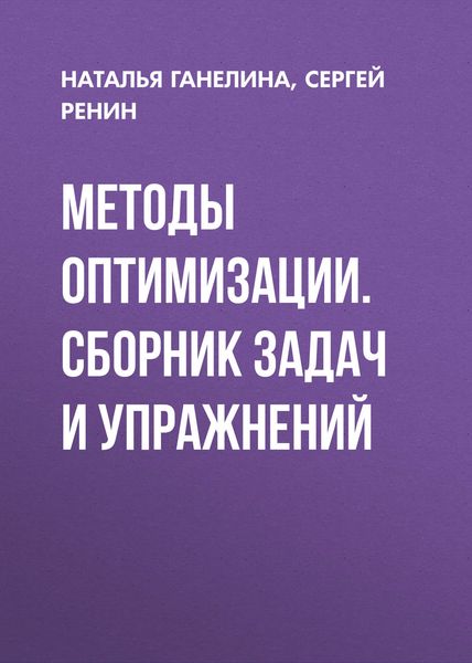 Обложка книги  «Методы оптимизации. Сборник задач и упражнений»
