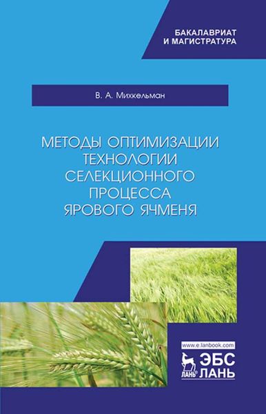 Обложка книги  «Методы оптимизации технологии селекционного процесса ярового ячменя»
