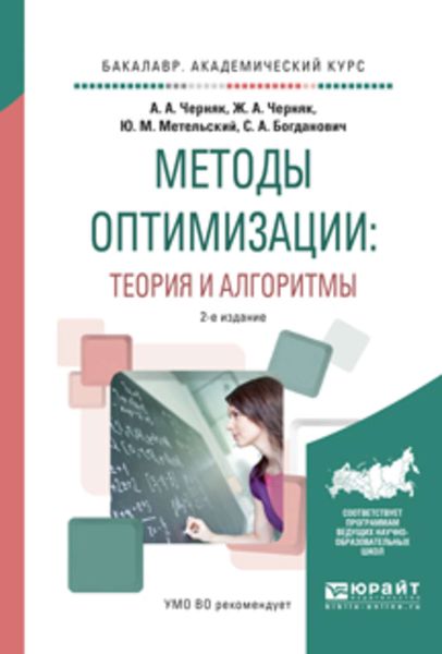 Обложка книги  «Методы оптимизации: теория и алгоритмы 2-е изд., испр. и доп. Учебное пособие для академического бакалавриата»