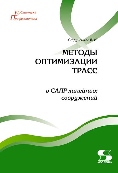 Обложка книги  «Методы оптимизации трасс в САПР линейных сооружений»