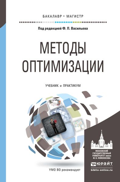 Обложка книги  «Методы оптимизации. Учебник и практикум для бакалавриата и магистратуры»