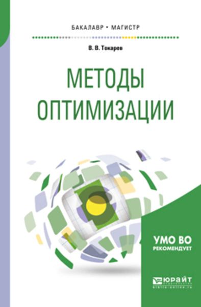 Обложка книги  «Методы оптимизации. Учебное пособие для бакалавриата и магистратуры»