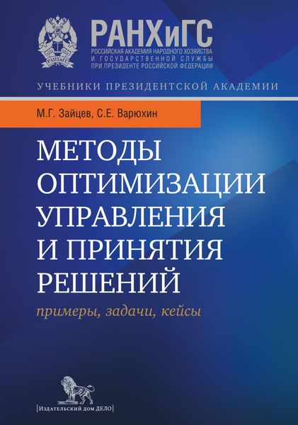 Обложка книги  «Методы оптимизации управления и принятия решений: примеры, задачи, кейсы»
