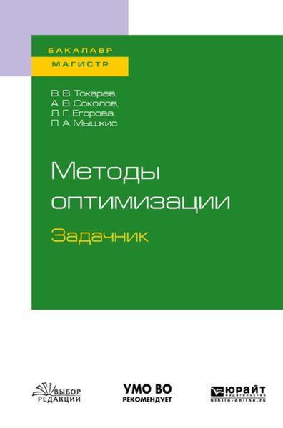 Обложка книги  «Методы оптимизации. Задачник. Учебное пособие для бакалавриата и магистратуры»
