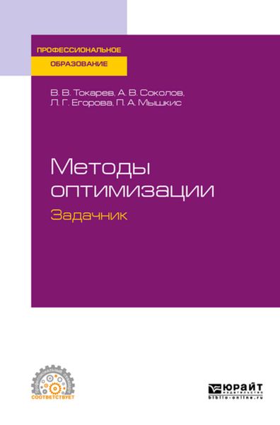 Обложка книги  «Методы оптимизации. Задачник. Учебное пособие для СПО»