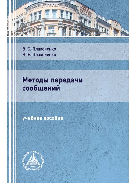 Обложка книги  «Методы передачи сообщений»