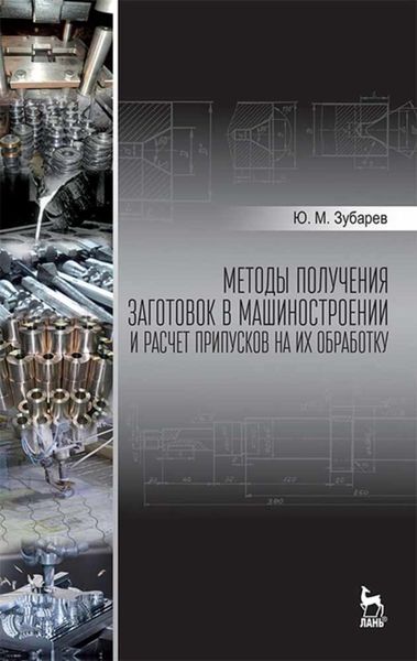 Обложка книги  «Методы получения заготовок в машиностроении и расчет припусков на их обработку»