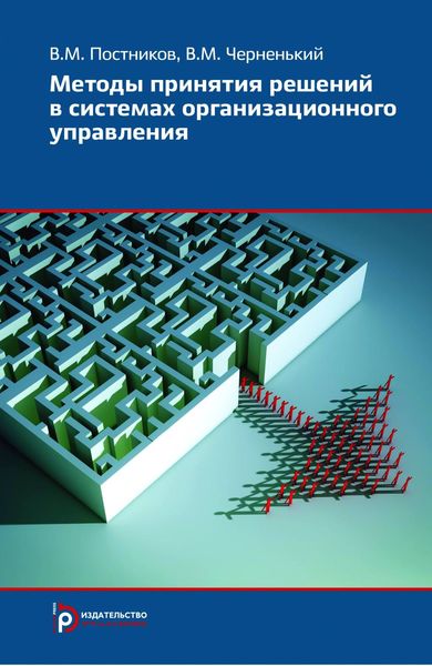 Обложка книги  «Методы принятия решений в системах организационного управления»