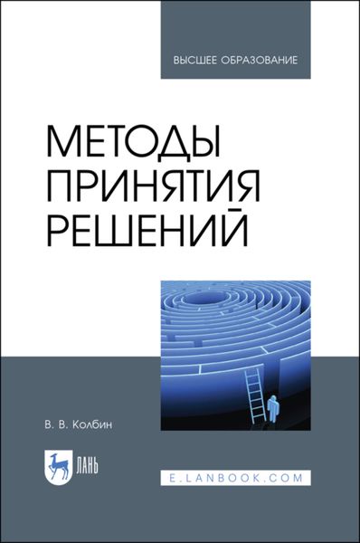 Обложка книги  «Методы принятия решений»