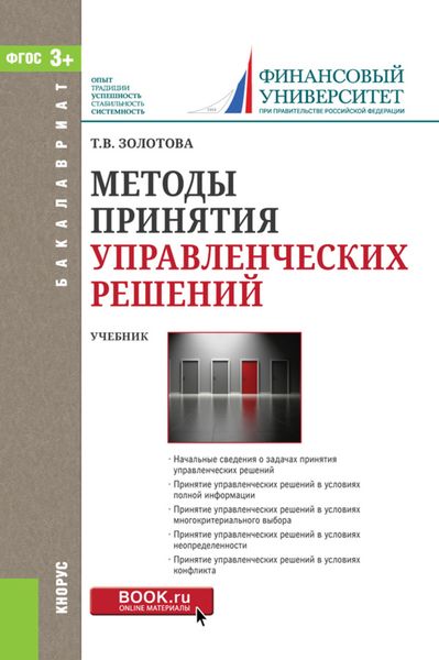 Обложка книги  «Методы принятия управленческих решений. Учебник»