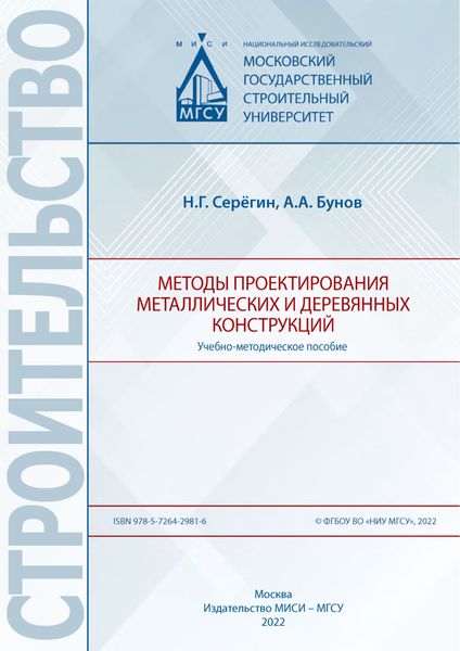 Обложка книги «Методы проектирования металлических и деревянных конструкций»
