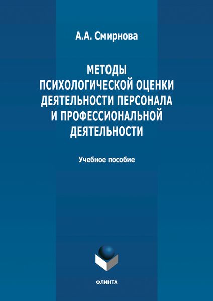 Обложка книги  «Методы психологической оценки деятельности персонала и профессиональной детальности»