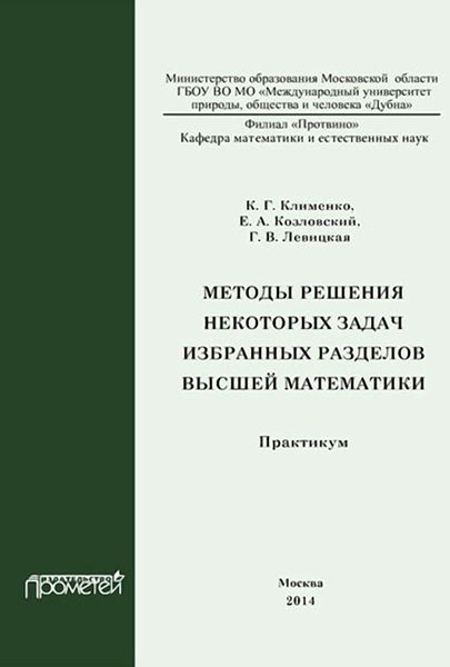 Обложка книги  «Методы решения некоторых задач избранных разделов высшей математики. Практикум»