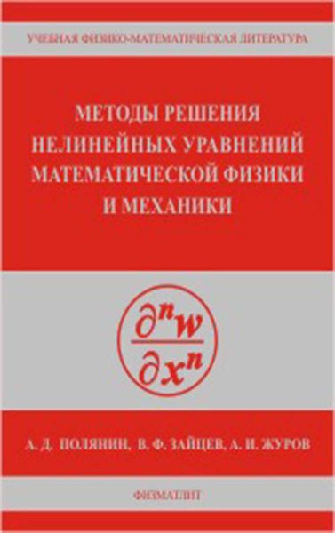 Обложка книги  «Методы решения нелинейных уравнений математической физики и механики»
