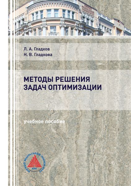 Обложка книги  «Методы решения задач оптимизации»