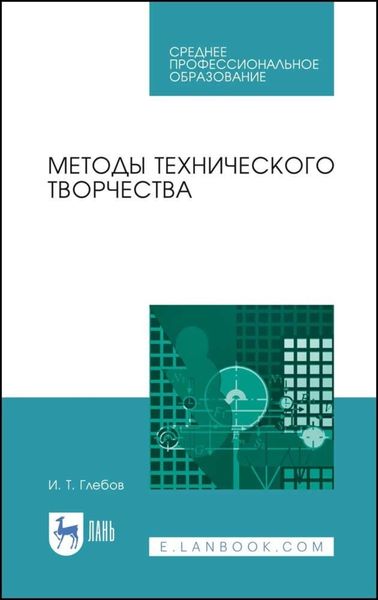 Обложка книги  «Методы технического творчества. Учебное пособие для СПО»