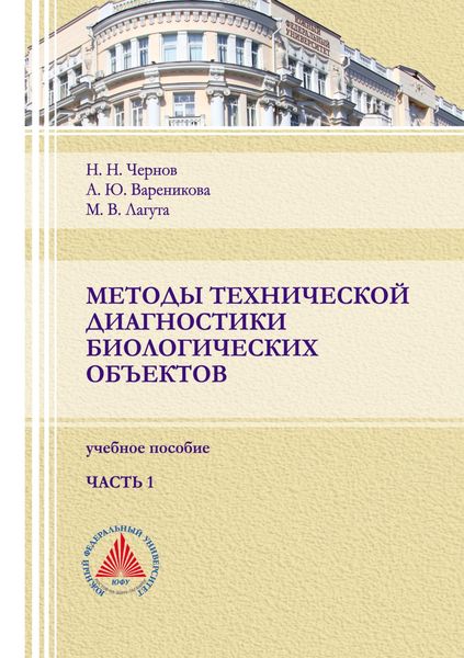 Обложка книги  «Методы технической диагностики биологических объектов. Часть 1»