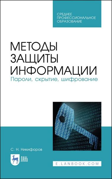 Обложка книги  «Методы защиты информации. Пароли, скрытие, шифрование»