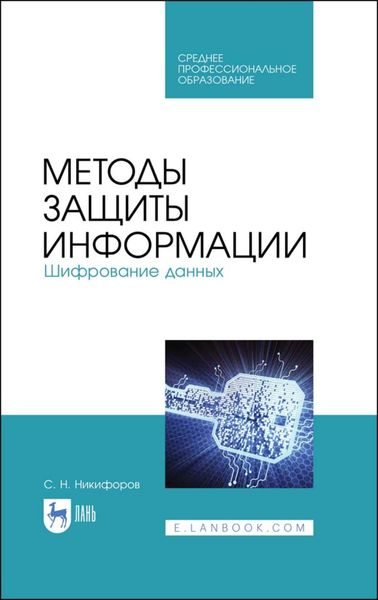 Обложка книги  «Методы защиты информации. Шифрование данных»