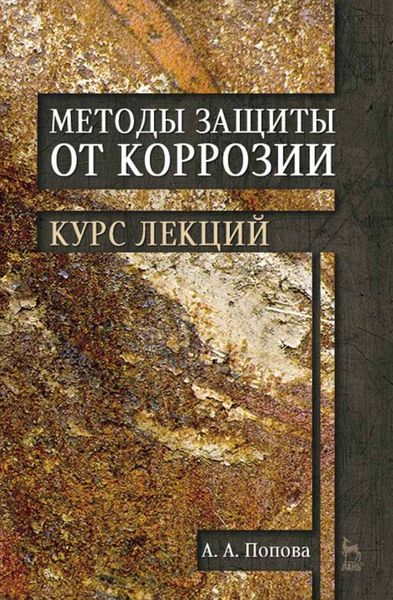 Обложка книги  «Методы защиты от коррозии. Курс лекций»