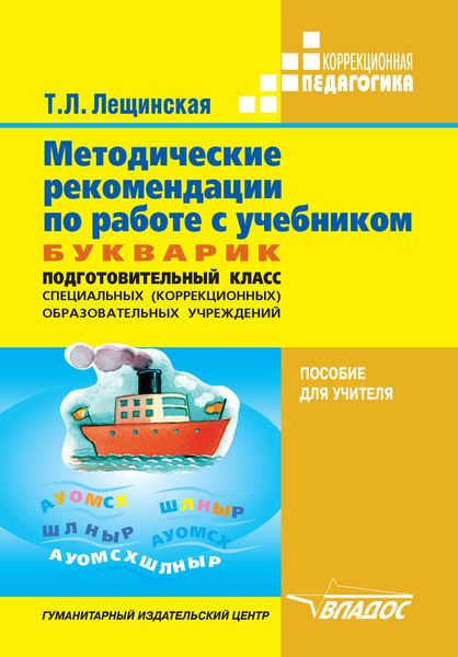 Обложка книги  «Методические рекомендации по работе с учебником «Букварик». Подготовительный класс специальных (коррекционных) образовательных учреждений. Пособие для учителя»