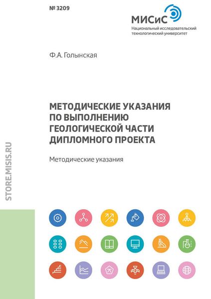 Обложка книги  «Методические указания по выполнению геологической части дипломного проекта»