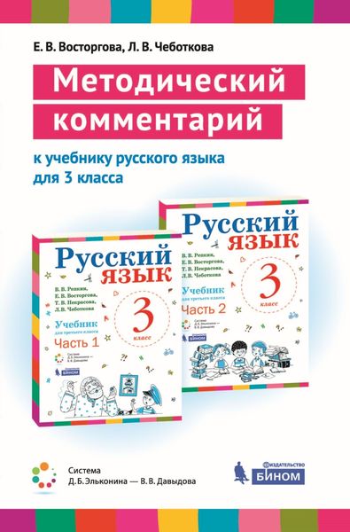 Обложка книги  «Методический комментарий к учебнику русского языка для 3 класса (авторов В. В. Репкина, Е. В. Восторговой, Т. В. Некрасовой, Л. В. Чеботковой)»