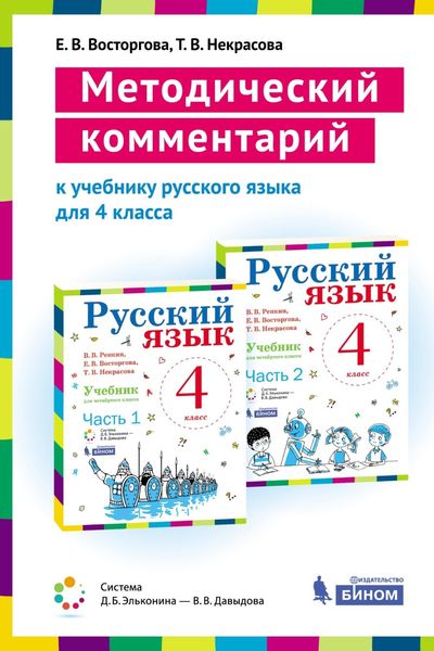 Обложка книги  «Методический комментарий к учебнику русского языка для 4 класса (авторов В. В. Репкина, Е. В. Восторговой, Т. В. Некрасовой)»