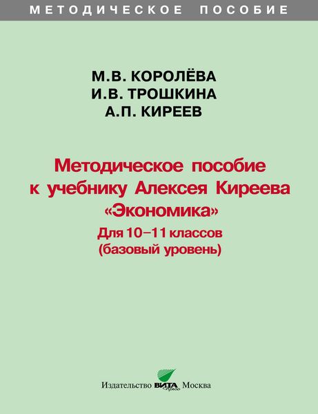Обложка книги  «Методическое пособие к учебнику Алексея Киреева «Экономика» (базовый уровень). 10-11 классы»