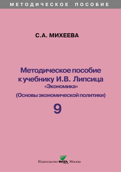 Обложка книги  «Методическое пособие к учебнику И. В. Липсица «Экономика» (Основы экономической политики). 9 класс»