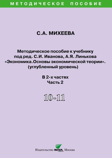Обложка книги  «Методическое пособие к учебнику под ред. С.И. Иванова, А.Я. Линькова «Экономика. Основы экономической теории» (углубленный уровень). 10-11 классы. Часть 2»
