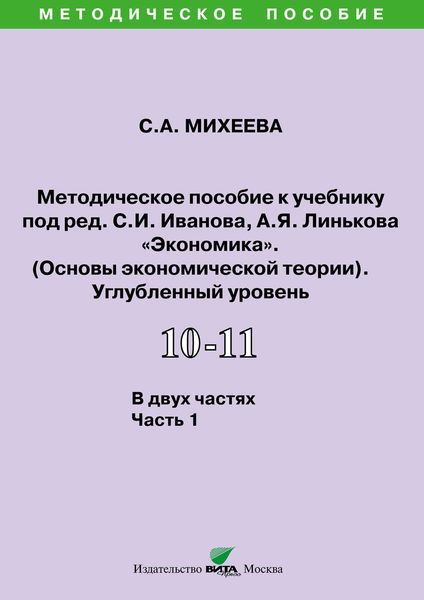Обложка книги  «Методическое пособие к учебнику под ред. С.И. Иванова, А.Я. Линькова «Экономика. Основы экономической теории» (углубленный уровень). 10-11 классы. Часть 1»