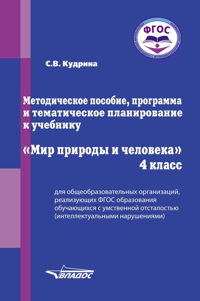 Обложка книги  «Методическое пособие, программа и тематическое планирование к учебнику «Мир природы и человека». 4 класс»