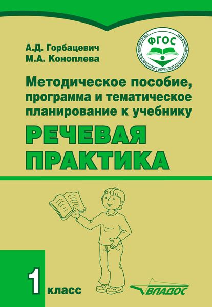 Обложка книги  «Методическое пособие, программа и тематическое планирование к учебнику «Речевая практика». 1 класс»